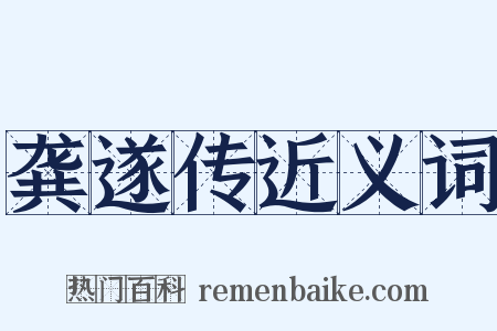 龚遂传近义词是什么意思的图片